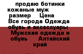 продаю ботинки кожаные муж.margom43-44размер. › Цена ­ 900 - Все города Одежда, обувь и аксессуары » Мужская одежда и обувь   . Алтайский край